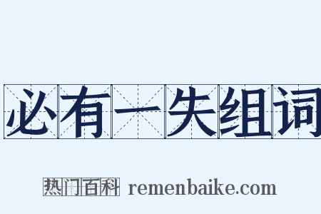 必有一失组词是什么意思的图片